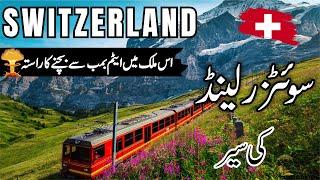 Switzerland Travel  facts and History about Switzerland  سوئٹزرلینڈ کی سیر #info_at_ahsan