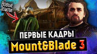 Mount and Blade 3 - Первые кадры? Нас ждёт целый мир и вот почему