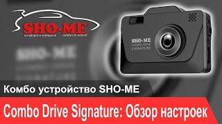 Видеоинструкция по настройке SHO-ME Combo Drive Signature