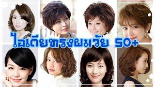 ไอเดียทรงผมวัย50+ สาวเอเชีย สวยสง่า  Hair Style @TyTaFamily