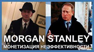 Morgan Stanley монетизация неэффективности  Профессор Просвиряков  Whitestone University