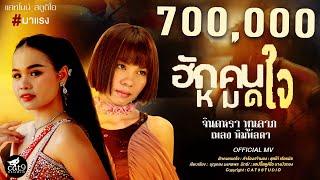 ฮักคนหมดใจ - จินตหรา พูนลาภ Jintara Poonlarp ft. เพลง พิมพ์ลดา 【Official MV】