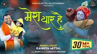 खाटू वाला श्याम धनी मेरा यार है Kanhiya Mittal Superhit Bhajan-Most Popular Khatu Shyam Baba Bhajan