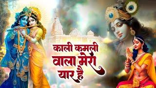 Kali Kamli Wala Mera Yaar Hai Shree Krishna Bhajan  Krishna Song  Shyam Bhajans