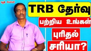 Preparation Tips to Crack TRB ExamHow to clear TRB Exam in first attempt TRB exam details in Tamil