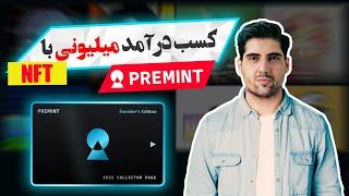 کسب درامد میلیونی با ان اف تیرایگان NFT بگیراموزش ساده سایت premint