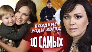 Поздние роды звезд. 10 Самых... @centralnoetelevidenie