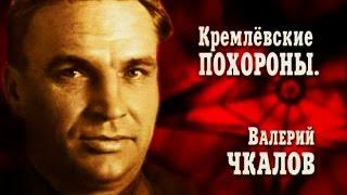 Кремлёвские похороны. Валерий Чкалов