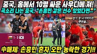 월드컵예선 중국반응│손흥민 혼자 오만 농락하며 한국 3-1 승리│중국은 홈에서 사우디 10명에게 역전패│멀어진 중국 본선진출 가능성 손흥민 같은 선수만 있었다면...│중국어로路