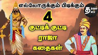 குட்டிக் குட்டி ராஜா கதைகள்  1 minute stories  1 நிமிட கதைகள்  Motivational video  Tamil story