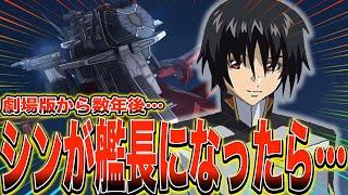 【IF】『もしシンが未来で艦長に就任したら…』に対する反応集【ガンダム反応集】【ガンダムSEED FREEDOM】