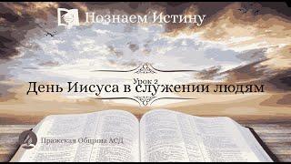 Познаем истину  Субботняя Школа с Олегом Харламовым  2 Урок День Иисуса в служении людям