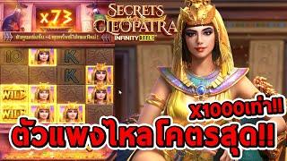 สล็อตPG  Secrets of Cleopatra  ตัวแพงไหลโคตรสุดx1000เท่า