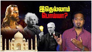 8 History Myths Debunked  மாபெரும் வரலாற்றுப் பொய்கள்  Mr.GK