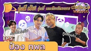 FULL EP.5 “ป๋อง กพล” รุ่นผี เอ้ย รุ่นพี่ แนะน้องรันวงการ  เปิดโลกผมหน่อย  Ch3Thailand