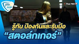 รู้ทัน​ ป้องกัน​และรับมือ สตอล์กเกอร์  รู้ทันกันได้