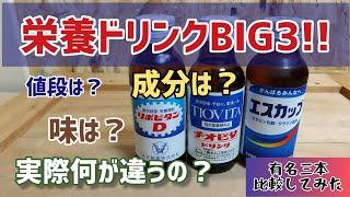 栄養ドリンク３本比較してみた！【リポビタンD】【チオビタドリンク】【エスカップ】 果たして違いは？