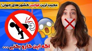 عجیب ترین و باورنکردنی ترین قوانین کشورهای جهان که تا حالا ازشون بی خبر بودید