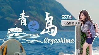 Aogashima of Japan：A charted island