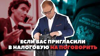 Пригласили в налоговую по телефону идти или нет\\ Бизнес-адвокат Павел Тылик