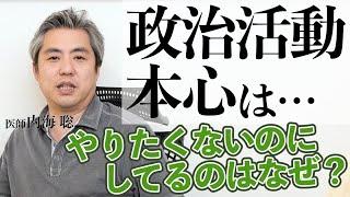 【なぜ活動するのか】政治活動の本心 #内海聡 #心理学 #政治