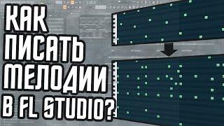 КАК ПИСАТЬ МЕЛОДИИ В FL STUDIO С НУЛЯ? Гайд по мелодиям и аккордам в ФЛ Студио