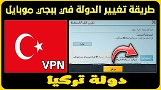 تغيير البلد  الي دولة تركيا في ببجي موبايل vpn مجاناا PUBG MOBILE