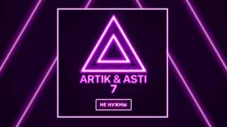 ARTIK & ASTI - Мне не нужны из альбома 7