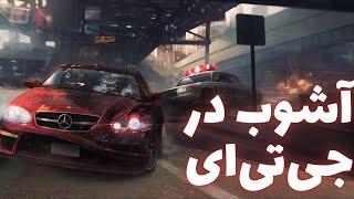 توی جی تی ای هر ۳۰ ثانیه یک بلایی سرم میاد  GTA IV