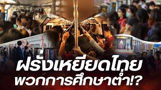 ฝรั่งหัวร้อน ด่ากราดคนไทยบนรถไฟฟ้า พวกการศึกษาน้อย