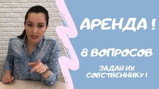 АРЕНДА КВАРТИРЫ. ТОП-8 вопросов которые необходимо задать