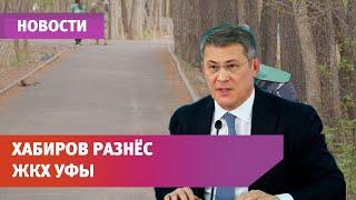 Глава Башкирии разнёс работу ЖКХ Уфы