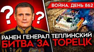 ВОЙНА. ДЕНЬ 862 УДАР ПО КОМАНДНОМУ ПУНКТУ ГВ ДНЕПР РАНЕН ТЕПЛИНСКИЙ АТАКА БЭКОВ НА НОВОРОССИЙСК