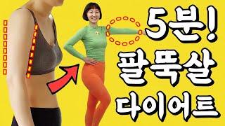 5분 팔뚝살빼는운동  상체 다이어트 팔뚝살 핵 마라맛