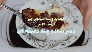 طزر تهیه دسر ساده و فوری کم هزینه