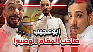 ابوعجيب الوضيع وصاحب المقام الرفيع سنابات ابوحصه وابوعجيب