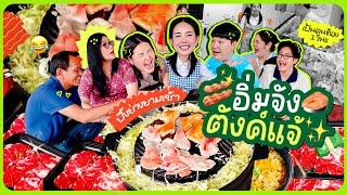 อิ่มจังตังแจ้ EP.20 ปิ้งย่างหน้าบ้าน  แกล้งท้อง 1 วัน รวมตัวกันมันส์สุดๆ เริ่มมม l Bew Varaporn