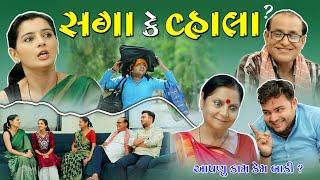 સગા કે વ્હાલા ? II Saga k Vahala ? II Gujarati Short Film  The Best Gujarati Natak II