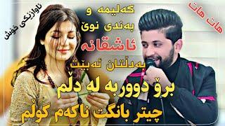 Hama zirak Danishtni Rabar w shex Rebin Track_2حەمە زیرەک ئاواز و کەلیمەی نوێ