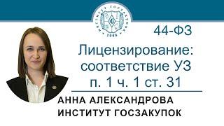 Лицензирование соответствие участника закупки п. 1 ч. 1 ст. 31 Закона № 44-ФЗ 12.10.2023