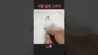 사람 간단하고 쉽게 그리기3분법 #SHORTS  #사람그리기 #사람   #그림그리기