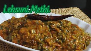 Dhaba Style Lehsuni Methi l  Lehsuni Methi recipel लेहसुनी मेथी l #winter #methi