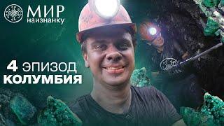 Казино посреди Анд Дмитрий Комаров стал шахтером в изумрудном руднике Колумбии. Мир наизнанку