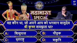 कौन अपने आपको श्रीकृष्ण मानता था?Mahabharat KBC GK 2022  mahabharata kbc  kbc mahabhart gk quiz