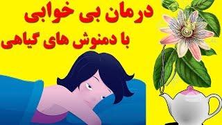 معرفی دمنوش های فوق العاده برای رفع بی خوابی