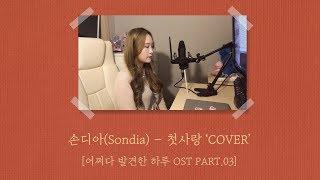 손디아Sondia - 첫사랑 어쩌다 발견한 하루 OST PART.03 COVER By 메리애플
