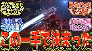 【劇場版】『ミレニアムの中央突破、あの一手が戦局を動かした』に対する反応集・考察【ガンダム反応集】【ガンダムSEED FREEDOM】