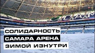 «СОЛИДАРНОСТЬ САМАРА АРЕНА» ОБЗОР ИЗНУТРИ