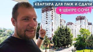 Квартира в центре Сочи для ПМЖ Сдачи и Отдыха  ЖК Остров Мечты