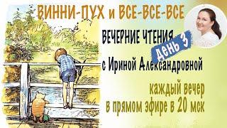 Винни-Пух и все-все-все. Вечерние чтения с Ириной Александровной. День 3